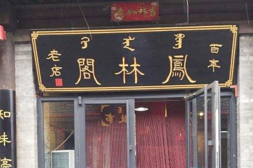 天津凤林阁美容院